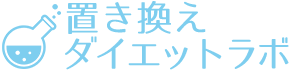 置き換えダイエットラボ